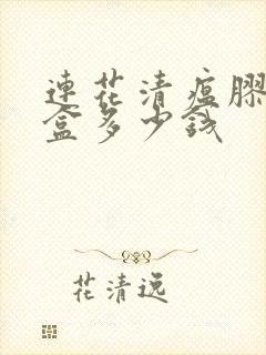 连花清瘟胶囊一盒多少钱封面