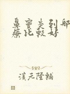 鼻窦炎到哪里治疗比较好