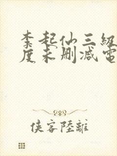 李起仙三级大尺度未删减电影