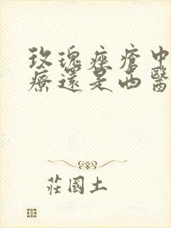 玫瑰痤疮中医治疗还是西医治疗好封面