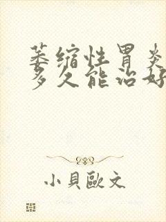 萎缩性胃炎c2多久能治好