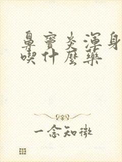 鼻窦炎浑身没劲吃什么药