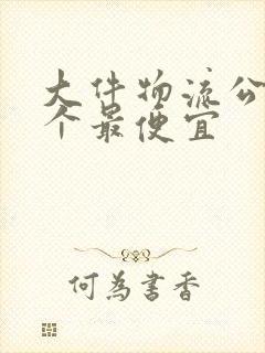 大件物流公司哪个最便宜