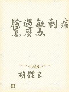 脸过敏刺痛脱皮怎么办