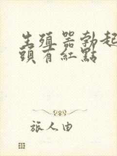 生殖器勃起后龟头有红点