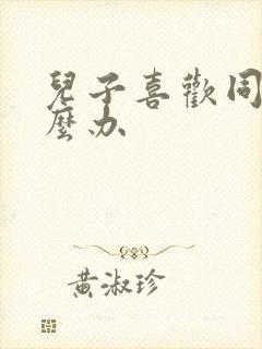 儿子喜欢同性怎么办