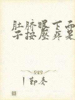 肚脐眼下面的肚子按压疼是怎么回事女性