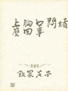 上胸口闷堵是怎么回事