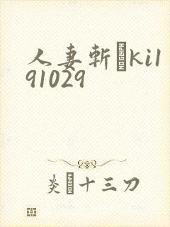 人妻斩りki191029封面