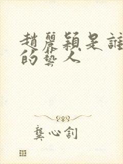 赵丽颖是谁公司的艺人