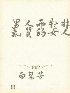 男人面对非常有气质的女人