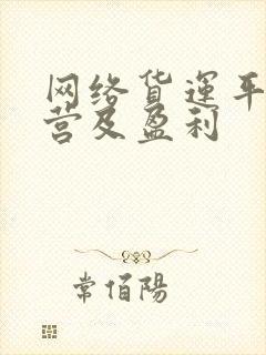 网络货运平台运营及盈利封面