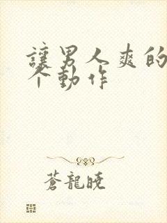 让男人爽的45个动作