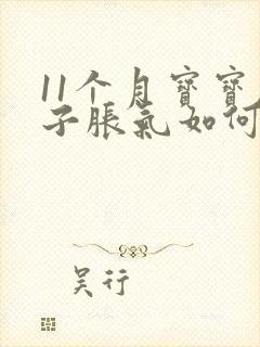 11个月宝宝肚子胀气如何快速消除