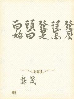 白头发从发梢开始白是怎么回事