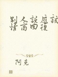 别人说应该,高情商回复