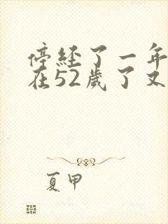 停经了一年多现在52岁了又来月经正常吗