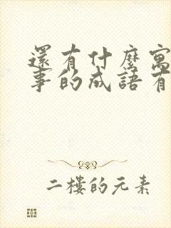 还有什么寓言故事的成语有哪些