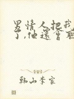 男情人把我拉黑了,他还会联系我吗