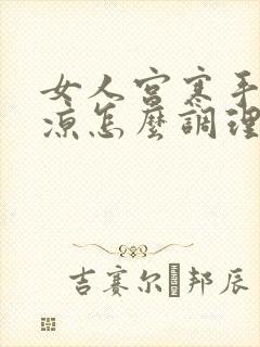 女人宫寒手脚冰凉怎么调理