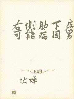 右侧肋下疼痛的可能病因男性有哪些