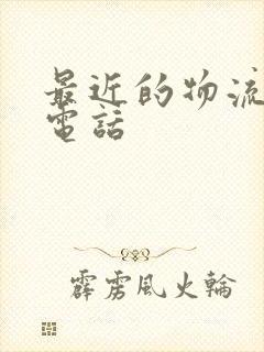 最近的物流公司电话