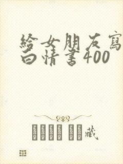 给女朋友写的表白情书400