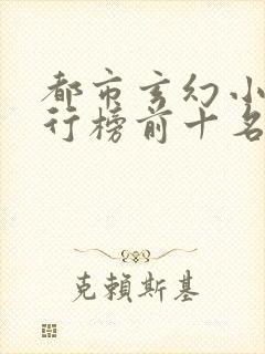 都市玄幻小说排行榜前十名完结