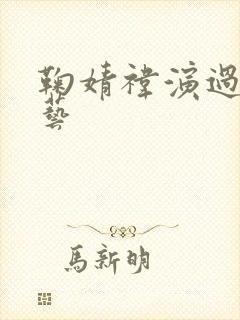 鞠婧祎演过的综艺