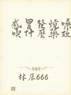 感冒发烧嗓子疼吃什么药效果好封面