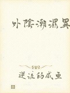 外阴潮湿异味痒