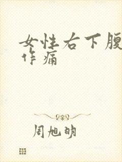 女性右下腹隐隐作痛