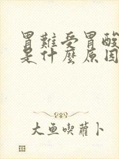 胃难受胃酸想吐是什么原因封面