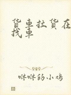 货车拉货在哪里找车