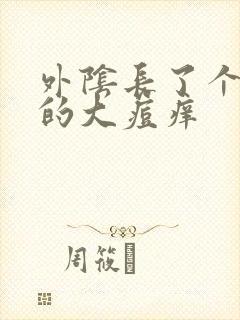 外阴长了个硬硬的大痘痒