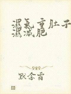 湿气重肚子大排湿减肥