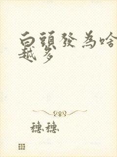 白头发为啥越拔越多封面