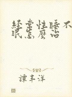 经常性睡不着失眠怎么治