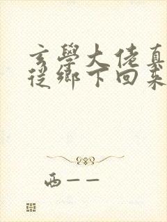 玄学大佬真千金从乡下回来的小说