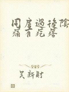 同房过后阴道口痛有疙瘩