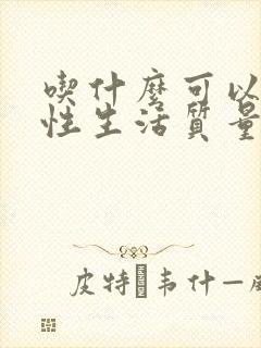 吃什么可以增加性生活质量?