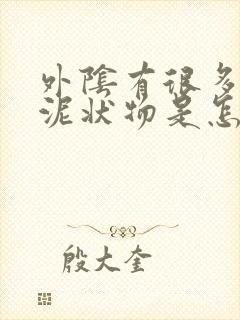 外阴有很多白色泥状物是怎么回事