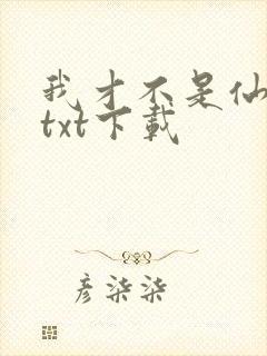 我才不是仙二代txt下载