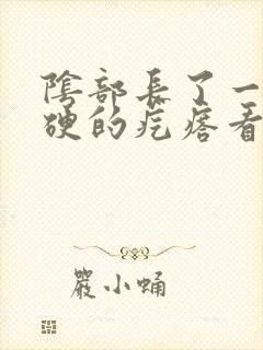 阴部长了一个硬硬的疙瘩看什么科