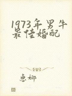 1973年男牛最佳婚配