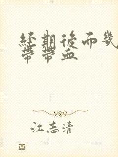 经期后面几天白带带血封面