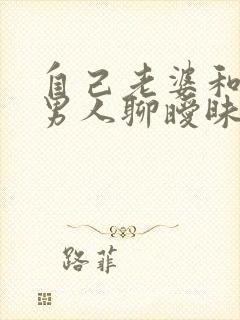 自己老婆和别的男人聊暧昧怎么办