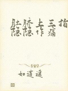 肚脐上三指处有隐隐作痛