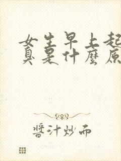 女生早上起床口臭是什么原因封面