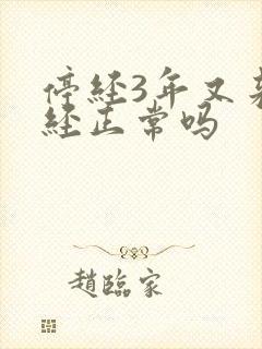 停经3年又来月经正常吗